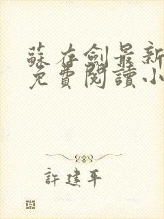 苏存剑最新章节免费阅读小说全文