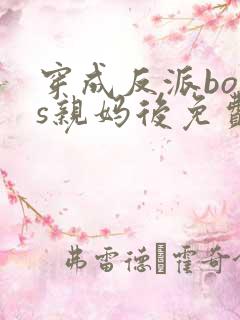 穿成反派boss亲妈后免费
