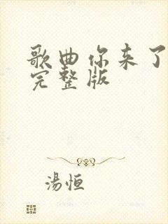 歌曲你来了原唱完整版