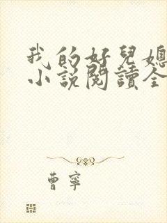 我的好儿媳肖艳小说阅读全文