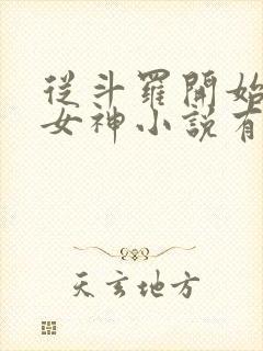 从斗罗开始俘获女神小说有声听书免费