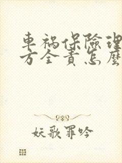 车祸保险理赔对方全责怎么赔