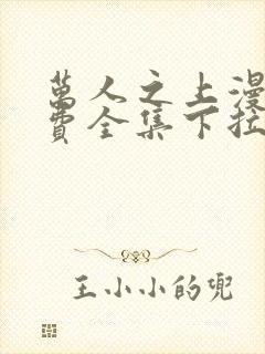 万人之上漫画免费全集下拉式漫画