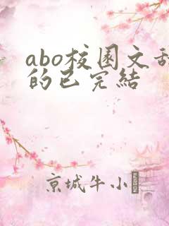 abo校园文甜的已完结