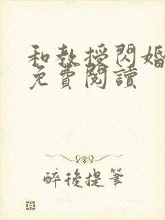 和教授闪婚之后免费阅读