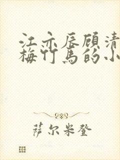 江亦辰顾清涵青梅竹马的小说