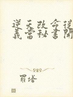 逆天改命从在名义当秘书开始的小说