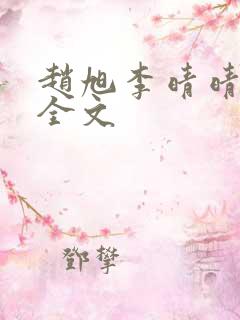 赵旭李晴晴免费全文