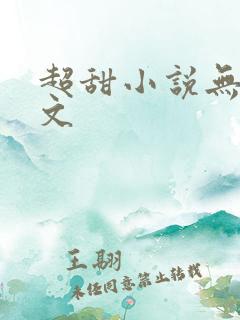 超甜小说无虐宠文
