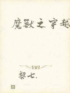 魔兽之穿越传奇