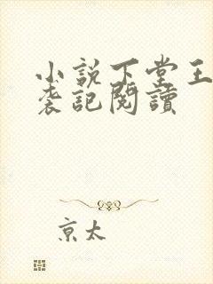 小说下堂王妃逆袭记阅读