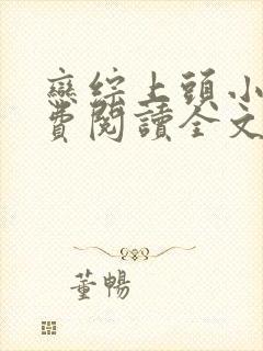 恋综上头小说免费阅读全文最新章节