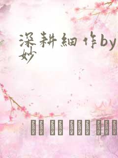 深耕细作by妙妙