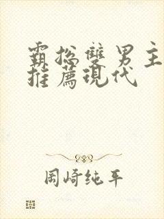 霸总双男主小说推荐现代