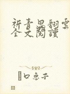 祈青思翻云覆雨全文阅读