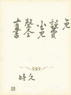 有声小说免费听书全免费