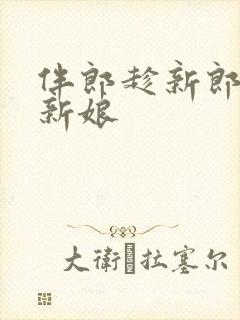 伴郎趁新郎喝醉新娘