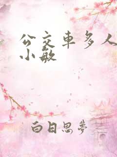 公交车多人运动小敏