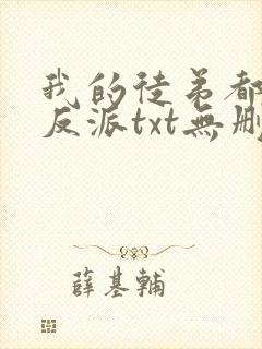 我的徒弟都是大反派txt无删减