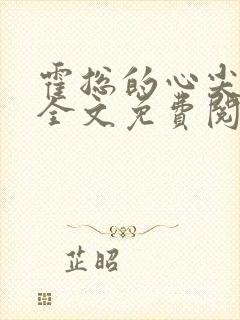 霍总的心尖甜宠全文免费阅读