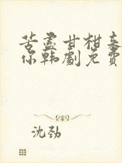 苦尽甘柑来遇见你韩剧免费观看