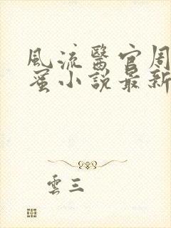 风流医官周远苏蜜小说最新章节