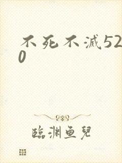 不死不灭5200