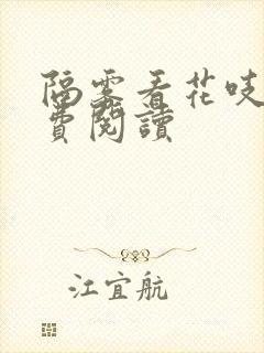 隔雾看花吱吱免费阅读