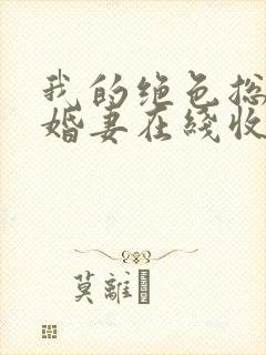 我的绝色总裁未婚妻在线收听