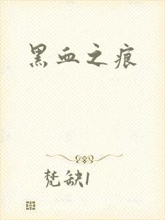 黑血之痕