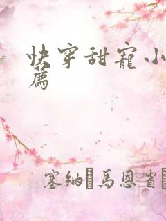 快穿甜宠小说推荐