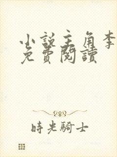 小说主角李辰安免费阅读