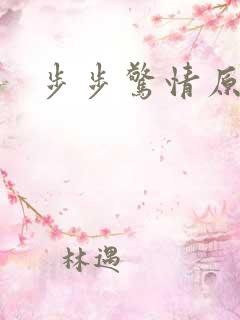 步步惊情原版