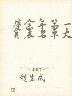 庆余年第一季演员表名单大全