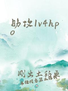 助攻1v4hpo