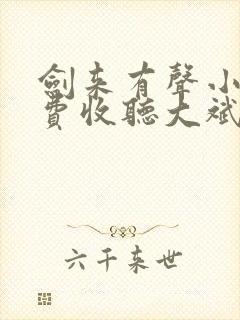 剑来有声小说免费收听大斌