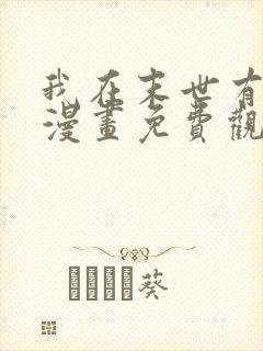 我在末世有套房漫画免费观看