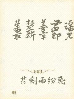 叶楚姜君瑶小说最新章节免费阅读