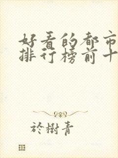 好看的都市小说排行榜前十名