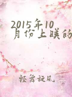 2015年10月份上映的电影