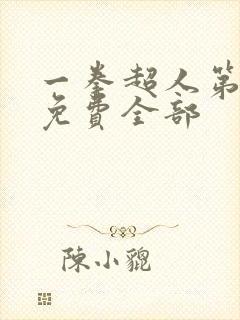 一拳超人第三季免费全部