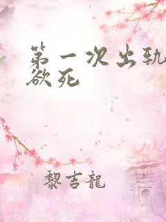 第一次出轨欲仙欲死