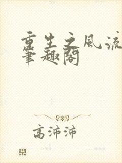 重生之风流大亨笔趣阁