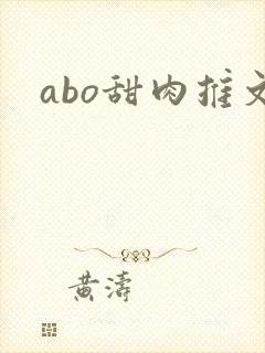abo甜肉推文