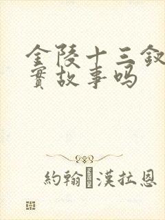 金陵十三钗是真实故事吗