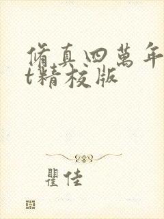 修真四万年txt精校版