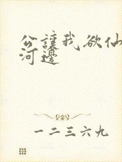 公让我欲仙欲死河边