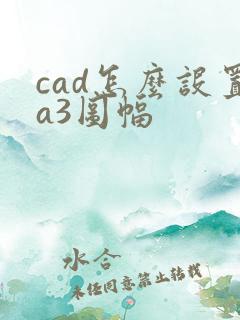 cad怎么设置a3图幅