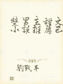 双男主甜文短篇小说推荐已完结