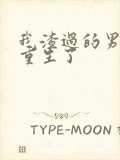 我渣过的男主都重生了